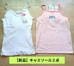 【新品未使用タグ付き】キャミソール 2点セット（160cm & 165cm）