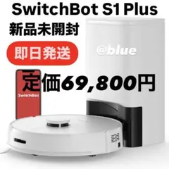 【最安値】SwitchBot スイッチボット ロボット掃除機 S1 Plus