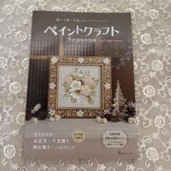 ペイントクラフト Seasons vol.7 2026 Autumn