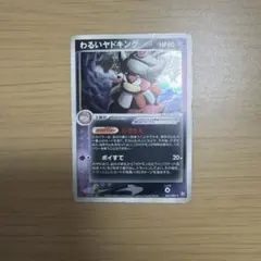 ポケモンカード わるいヤドキング ロケット団の逆襲 044/084 pcg