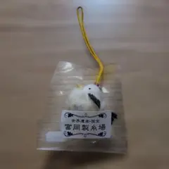 富岡製糸場 限定 シマエナガ 스트랩