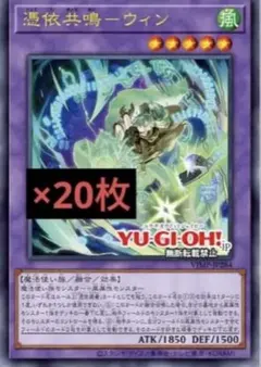 Vジャンプ4月号 遊戯王カード　ウィン　憑依共鳴　プロモ　OCG 20枚セット