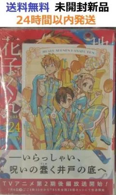 初版レア特典付き未開封新品希少品　地縛少年 花子くん 24巻