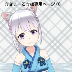 ☆きょーこ☆様専用ページ ①