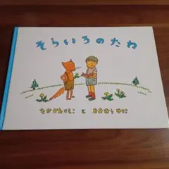 絵本　そらいろのたね