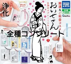 開運&ご利益コスメ　おいせさんお浄めスプレーミニキーホルダー弐　全種コンプリート