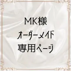 ꒰ MK様オーダーメイド専用ページ ꒱