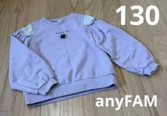 中古＊130サイズ＊anyFAM＊トレーナー・ラベンダー