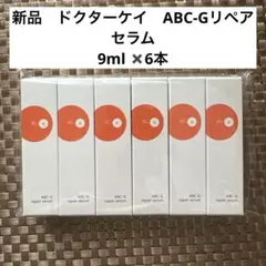新品　ドクターケイ　ABC-Gリペアセラム　9ml ✖️6本