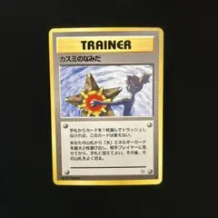 カスミのなみだ トレーナーカード 1996年　ARS鑑定 カスミのなみだ トレーナーカード 1996年 ARS鑑定 【公式通販】