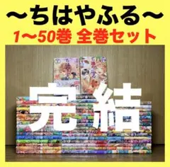 ちはやふる　1〜50巻　全巻セット