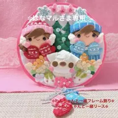 オーダーページ2・フェルト飾り・フェルトリース✽わんちゃんと一緒