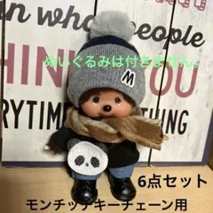 モンチッチ キーチェーン用 ぬい服 コーデ6点セット靴付き（新品）ハンドメイド