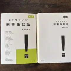 【裁断済み】エクササイズ刑事訴訟法