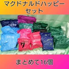 マクドナルド　ハッピーセット　まとめ売り16個