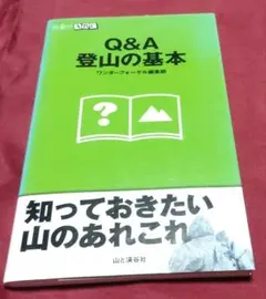 Q&A登山の基本