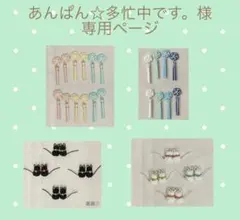 あんぱん☆多忙中です。様専用ページ