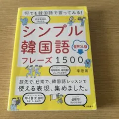 シンプル韓国語フレーズ1500 音声DL版 李恩周