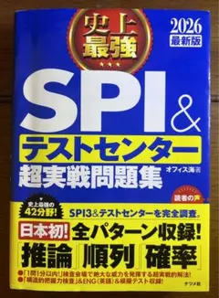 史上最強SPI&テストセンター超実戦問題集. 2026最新版