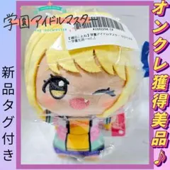 ❤オンクレ美品♪♪❤アイドルマスター 藤田ことね ぬいぐるみ ちびぐるみ学園生活