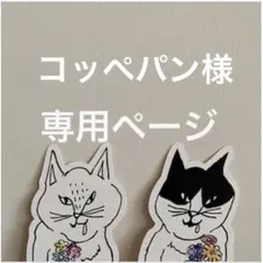 コッペパン様 リクエスト 2点 まとめ商品