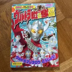 ウルトラマン対怪獣ひみつ図鑑