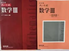 改訂版チャート式数学3