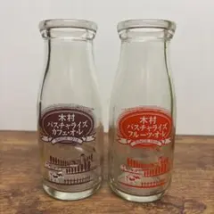 木村パスチャライズ 空き瓶 2個セット