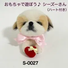 羊毛フェルトシーズーおもちゃで遊ぼう♪（ハート）S-0027【リボン色変更可】