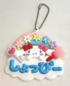 シナモロール　しょっぴーキーホルダー