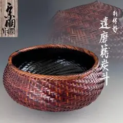 茶道具　利休好　達磨篭　炭取　小倉宗朋　共箱　炭点前　竹工芸　稽古 2026年最新】小倉宗朋の人気アイテム - メルカリ