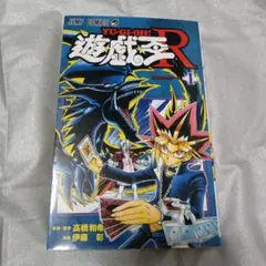 【未開封カード付き】遊戯王Ｒ １巻