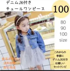 キッズ セットアップ チュール ワンピース デニム グレー お出かけ 長袖
