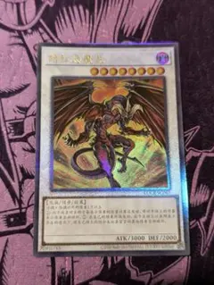 2026年最新】レッドデーモンズドラゴン レリーフの人気アイテム - メルカリ