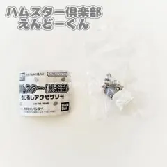 ハムスター倶楽部 めじるしアクセサリー えんどーくん 未使用 匿名配送 送料無料