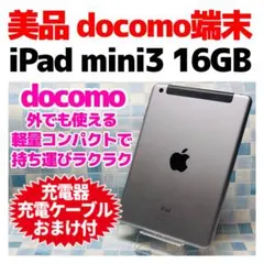 2026年最新】docomo ipad mini3 16gbの人気アイテム - メルカリ