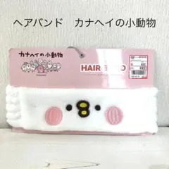 ヘアバンド　カナヘイの小動物のサムネイル