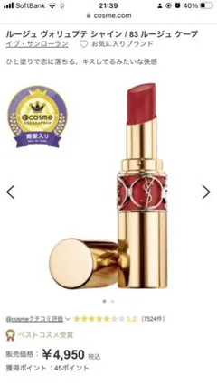 イヴ・サンローラン ルージュ ヴォリュプテ シャイン No.83 ルージュケープ