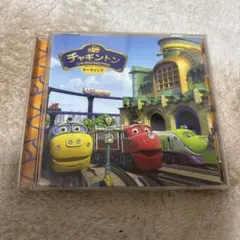 チャギントン　テーマソング　CD はいだしょうこ　ウィルソン　ココ　ブルースター