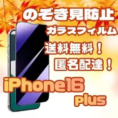 プライバシー守り抜くiPhone16Plus覗き見防止強化ガラスフィルム