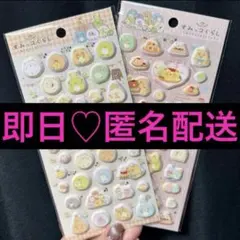 ♡即日・匿名配送♡ 正規品 2枚セット！ すみっコぐらし シール