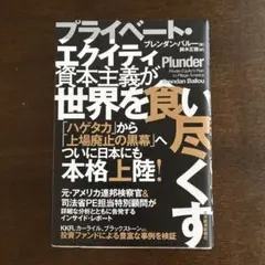 プライベート・エクイティ資本主義が世界を食い尽くす