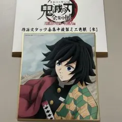 鬼滅の刃　ミニ色紙　 富岡義勇 m81312183705_1.jpg?1723439920