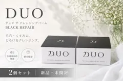 DUO デュオ ザ クレンジングバーム ブラックリペア 90g 2個セットのサムネイル