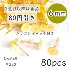 045【80個】6㎜皿ピアスパーツ｜シリコンキャッチ付｜ゴールド