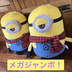 ミニオンメイド　メガジャンボ　ウィンタースタイル　ぬいぐるみ　ミニオン　2個