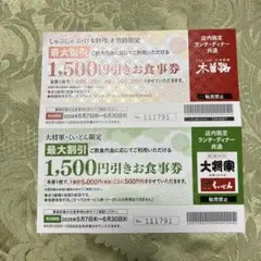 新品未使用❣️お食事券（木曽路・大将軍くいどん）のサムネイル