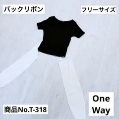 One Way バックショート丈　バックリボン　Tシャツ　ブラック　フリーサイズ