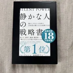 「静かな人」の戦略書