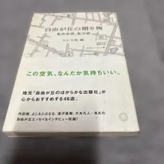 自由が丘の贈り物 私のお店、私の街 ミシマ社